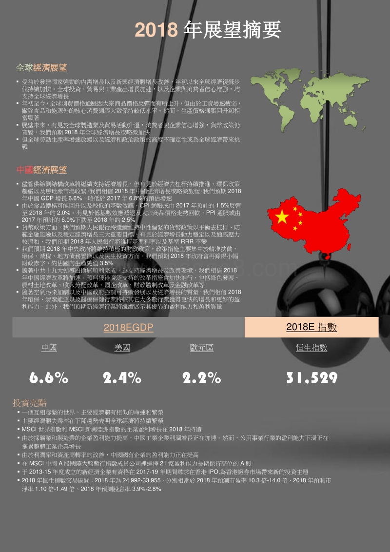 2018年经济展望及投资策略.pdf_第2页
