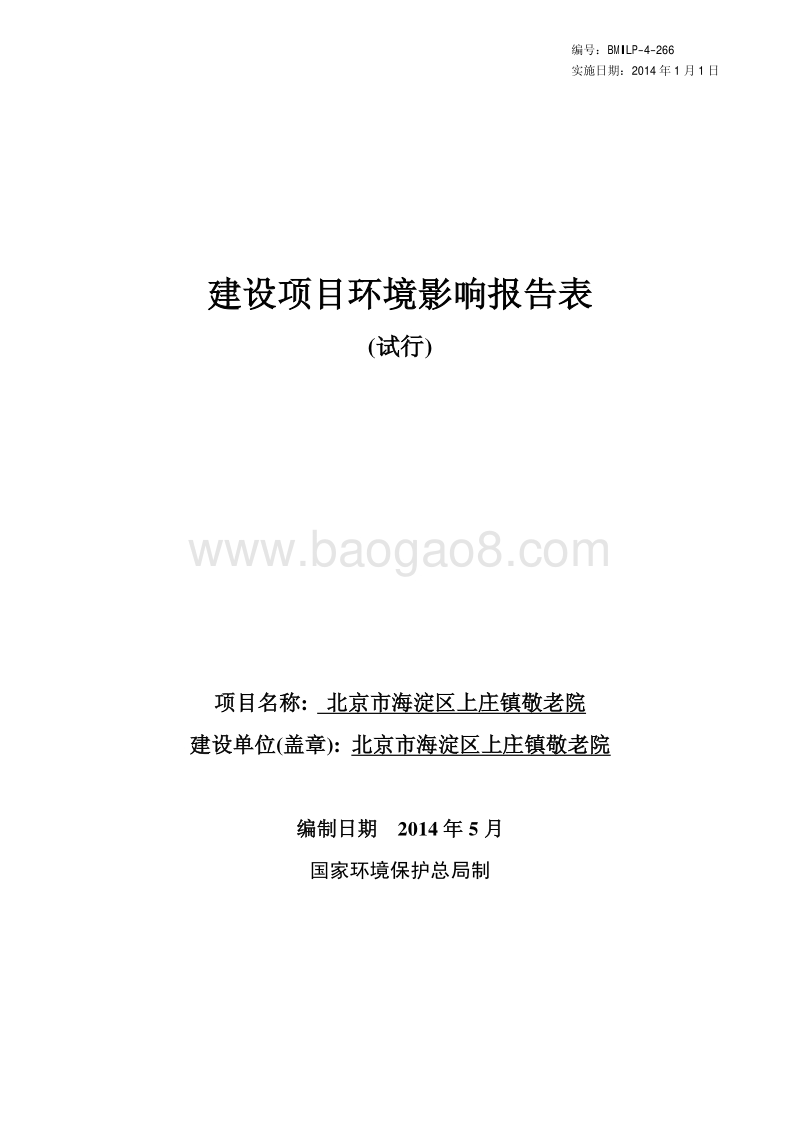 XX市海淀区上庄镇敬老院环境影响报告表全本公示.pdf_第1页