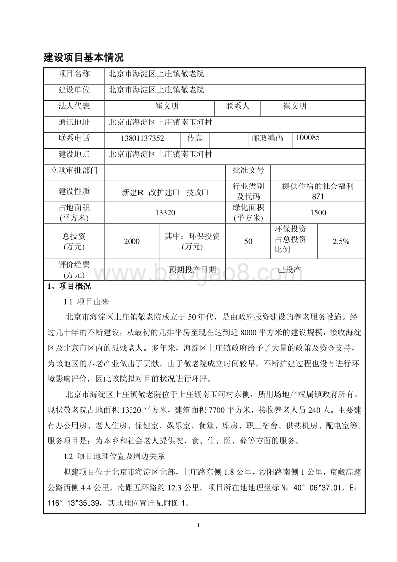 XX市海淀区上庄镇敬老院环境影响报告表全本公示.pdf_第2页