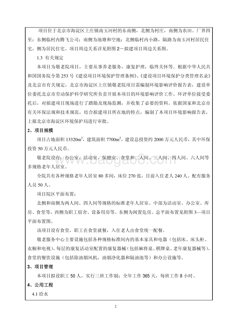XX市海淀区上庄镇敬老院环境影响报告表全本公示.pdf_第3页