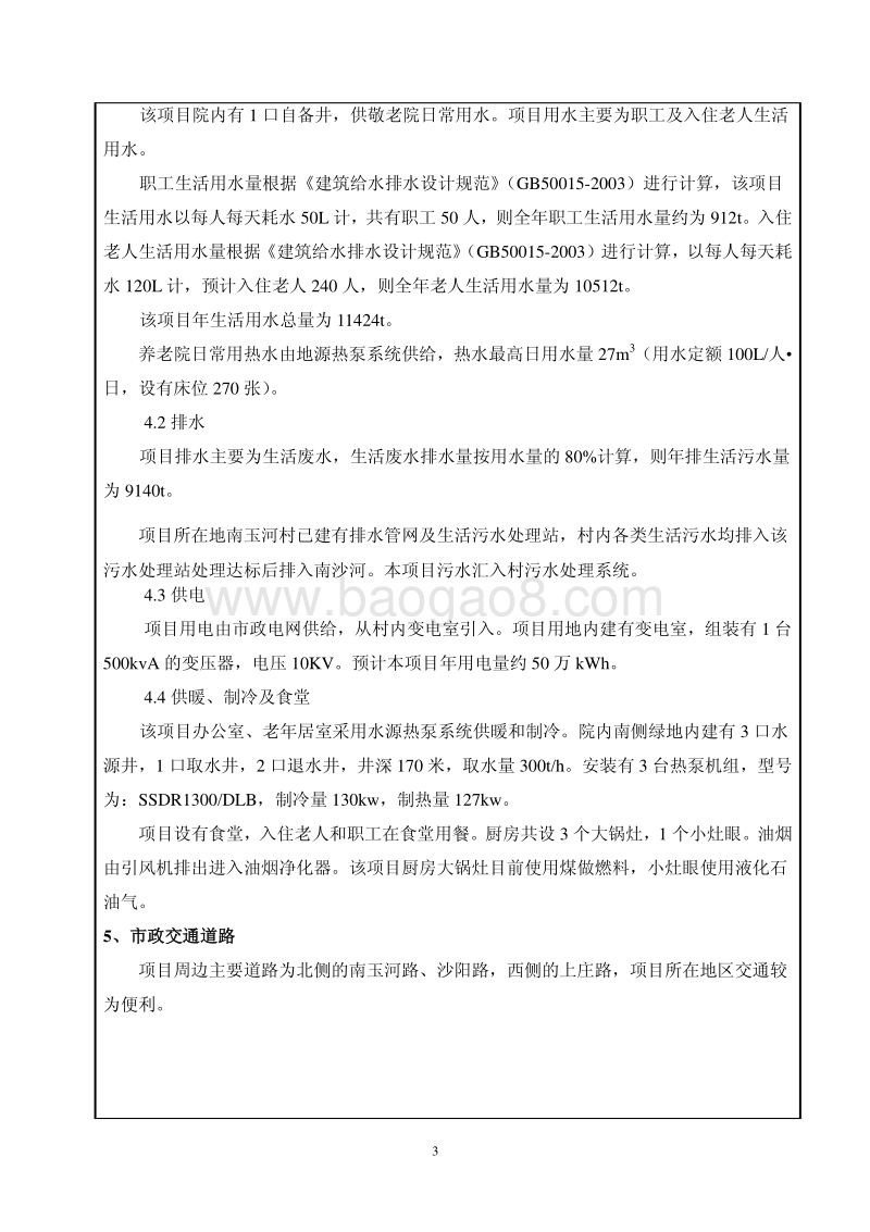 XX市海淀区上庄镇敬老院环境影响报告表全本公示.pdf_第4页