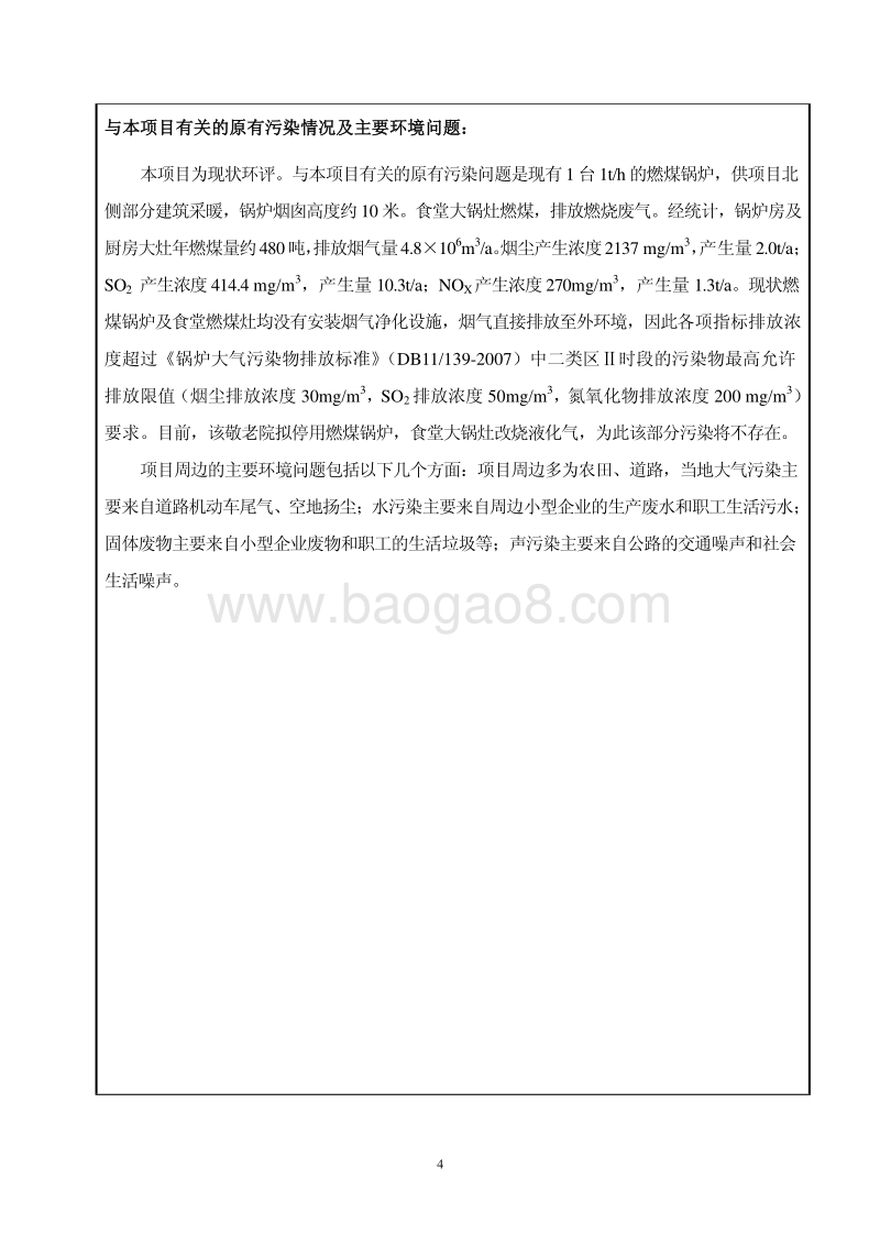 XX市海淀区上庄镇敬老院环境影响报告表全本公示.pdf_第5页
