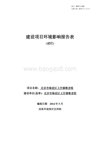 XX市海淀区上庄镇敬老院环境影响报告表全本公示.pdf