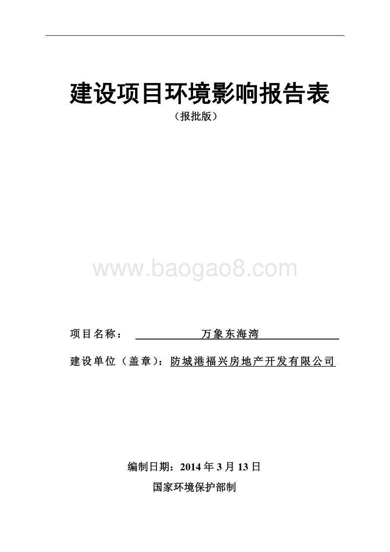 万象东海湾项目环境影响报告表全本公示.doc_第1页