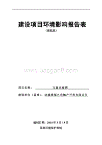 万象东海湾项目环境影响报告表全本公示.doc
