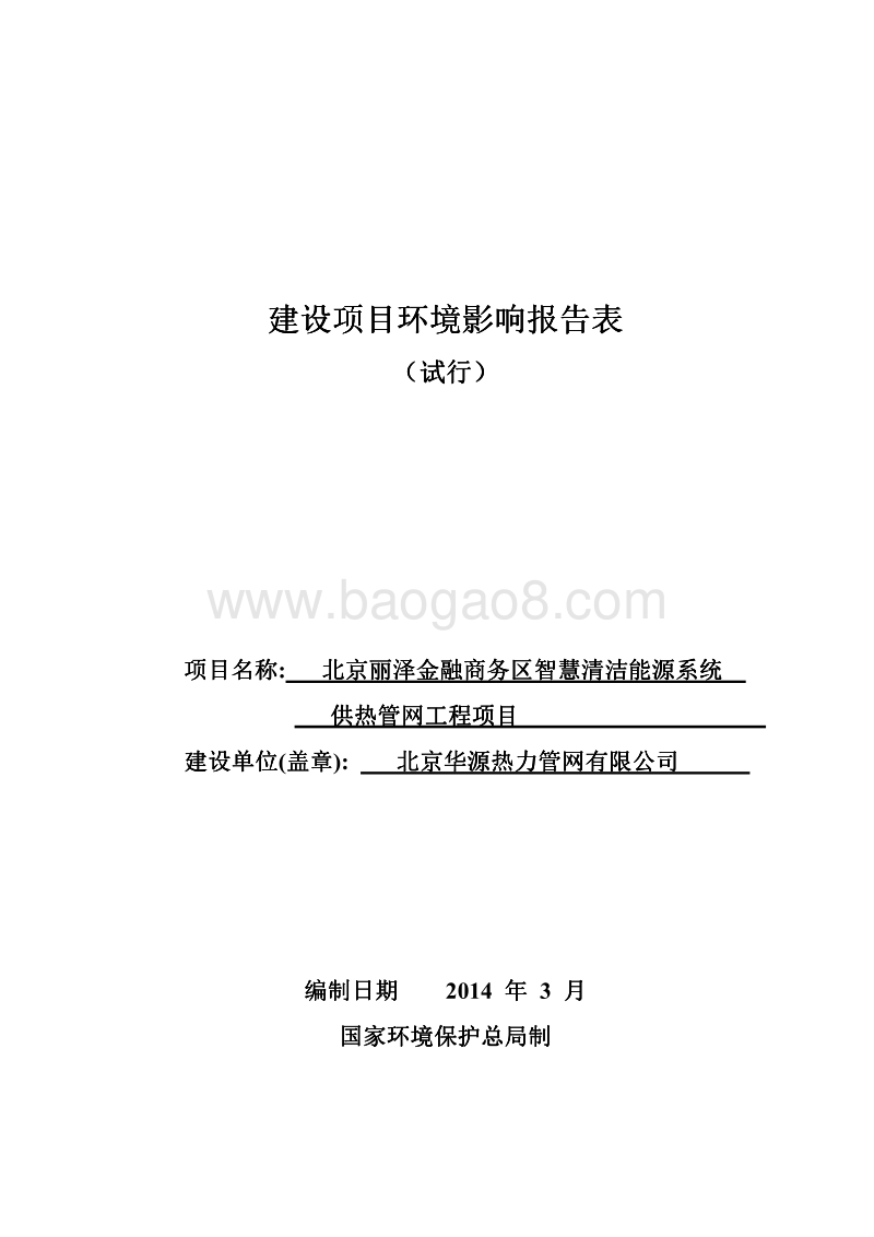 北京丽泽金融商务区智慧清洁能源系统供热管网工程环境影响报告表全本公示.pdf_第1页