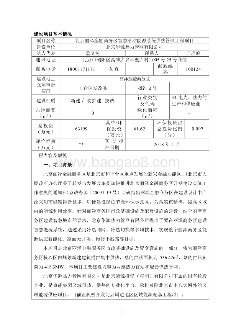 北京丽泽金融商务区智慧清洁能源系统供热管网工程环境影响报告表全本公示.pdf_第3页