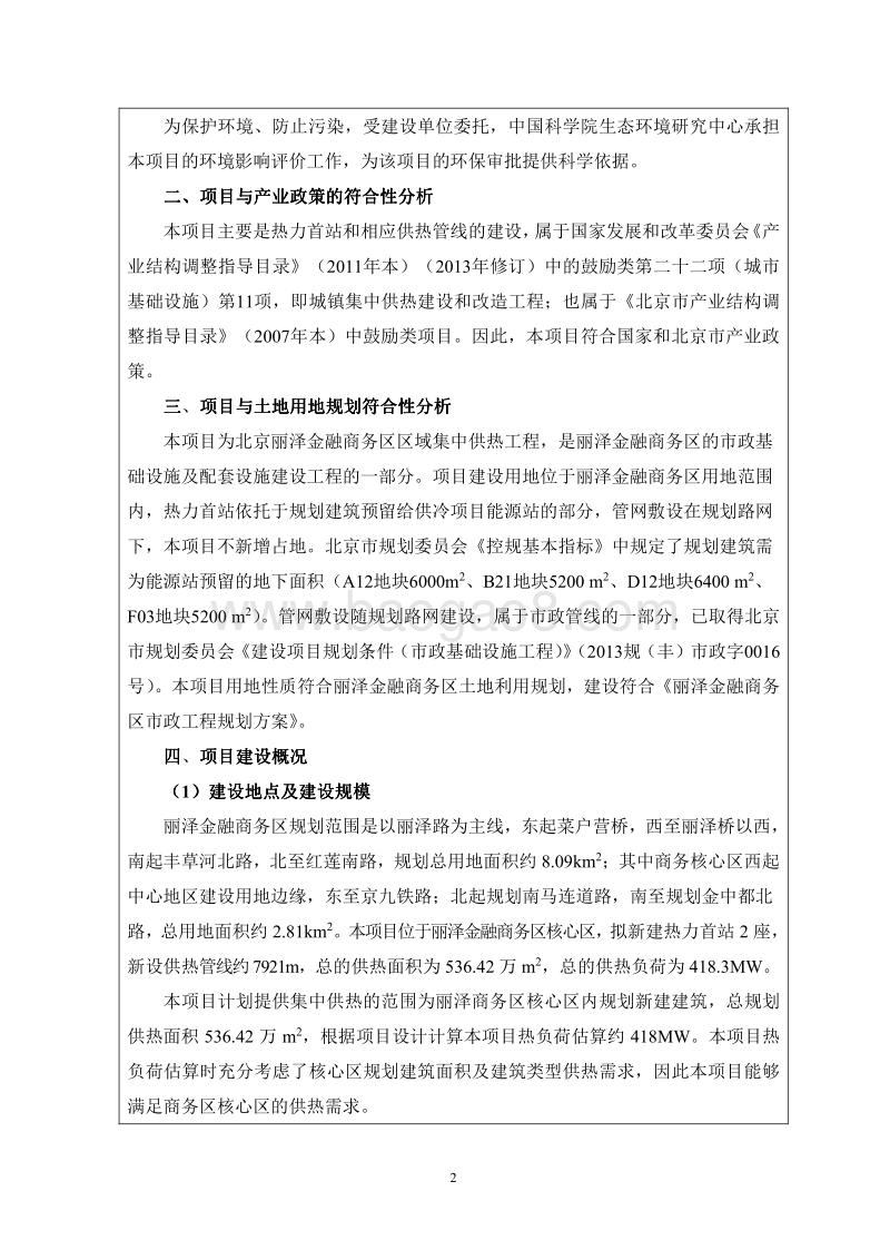 北京丽泽金融商务区智慧清洁能源系统供热管网工程环境影响报告表全本公示.pdf_第4页