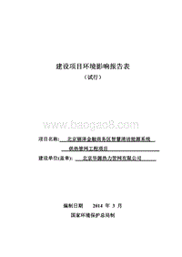 北京丽泽金融商务区智慧清洁能源系统供热管网工程环境影响报告表全本公示.pdf