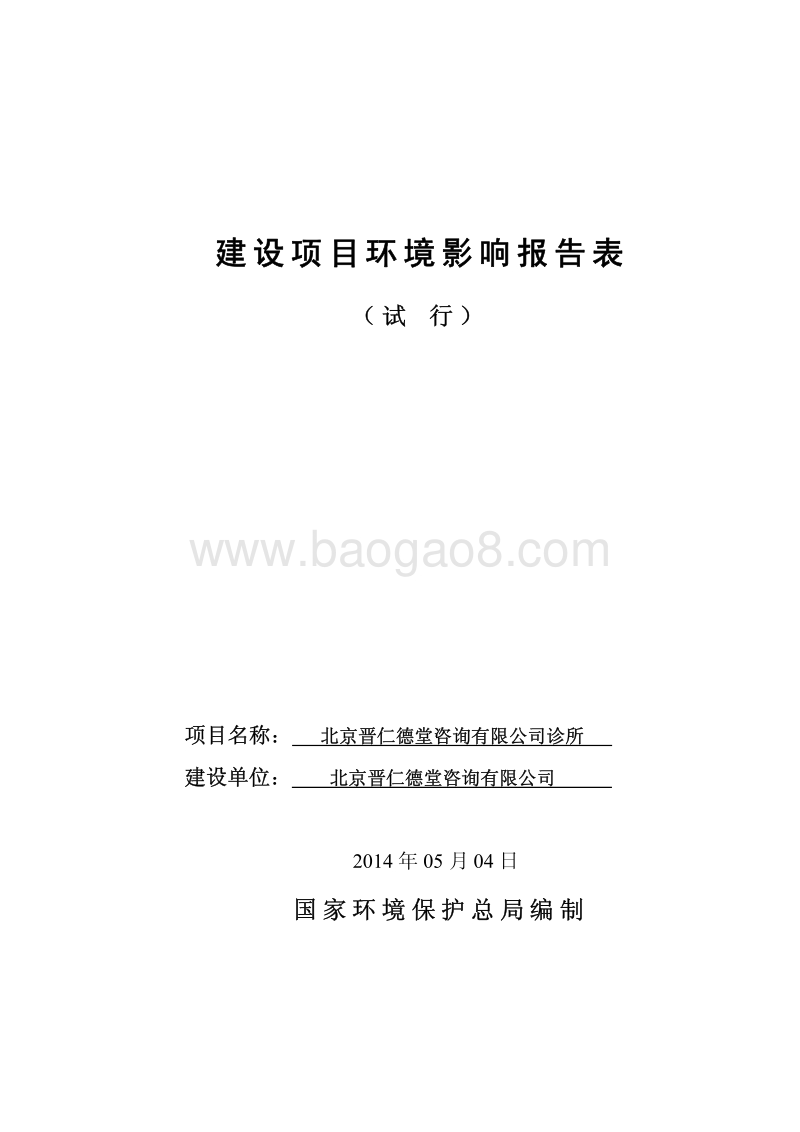 XX晋仁德堂咨询有限公司诊所环境影响报告表全本公示.pdf_第1页