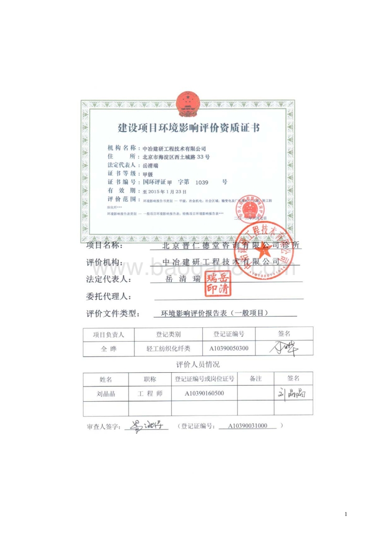 XX晋仁德堂咨询有限公司诊所环境影响报告表全本公示.pdf_第2页