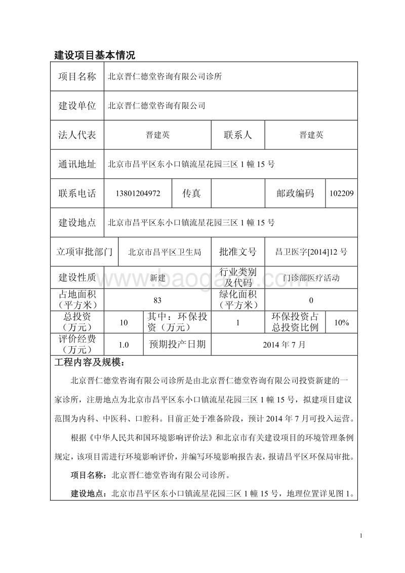 XX晋仁德堂咨询有限公司诊所环境影响报告表全本公示.pdf_第4页