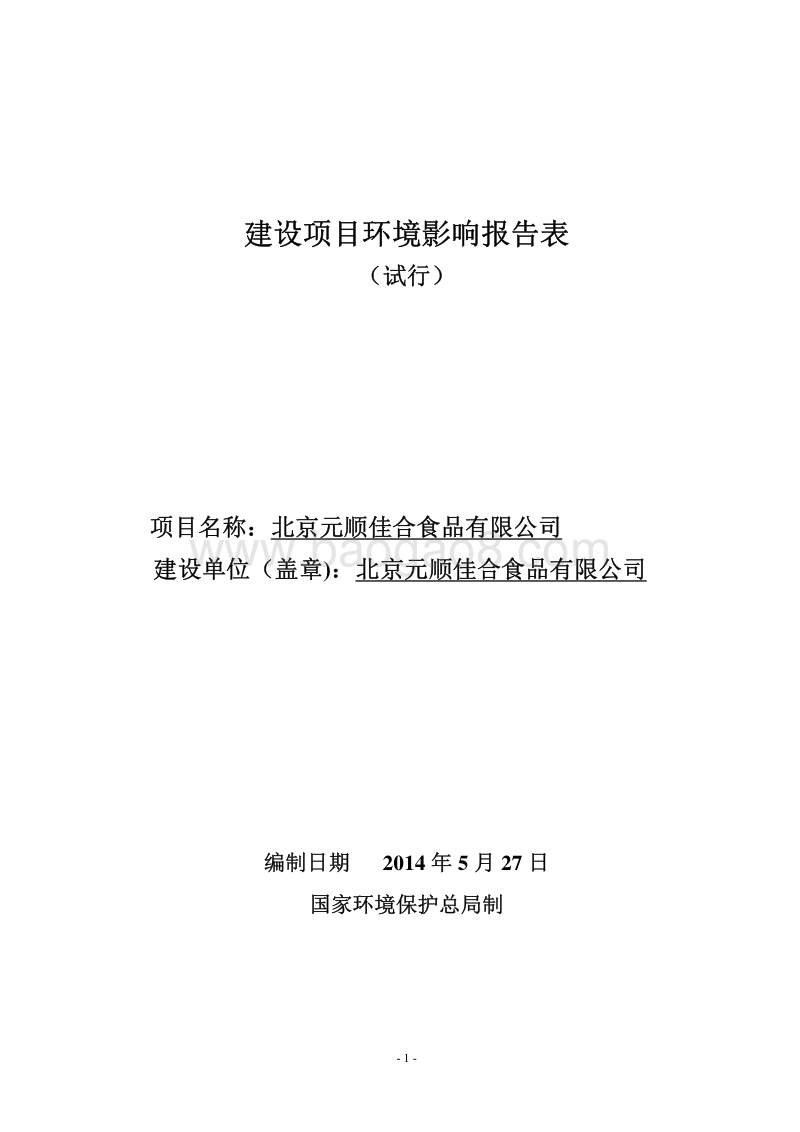 XX元顺佳合食品有限公司环境影响报告表全本公示.pdf_第1页