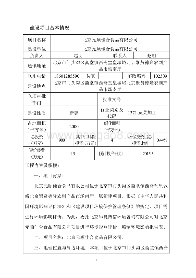 XX元顺佳合食品有限公司环境影响报告表全本公示.pdf_第2页