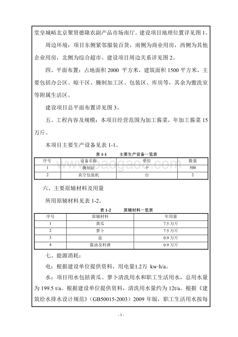 XX元顺佳合食品有限公司环境影响报告表全本公示.pdf_第3页