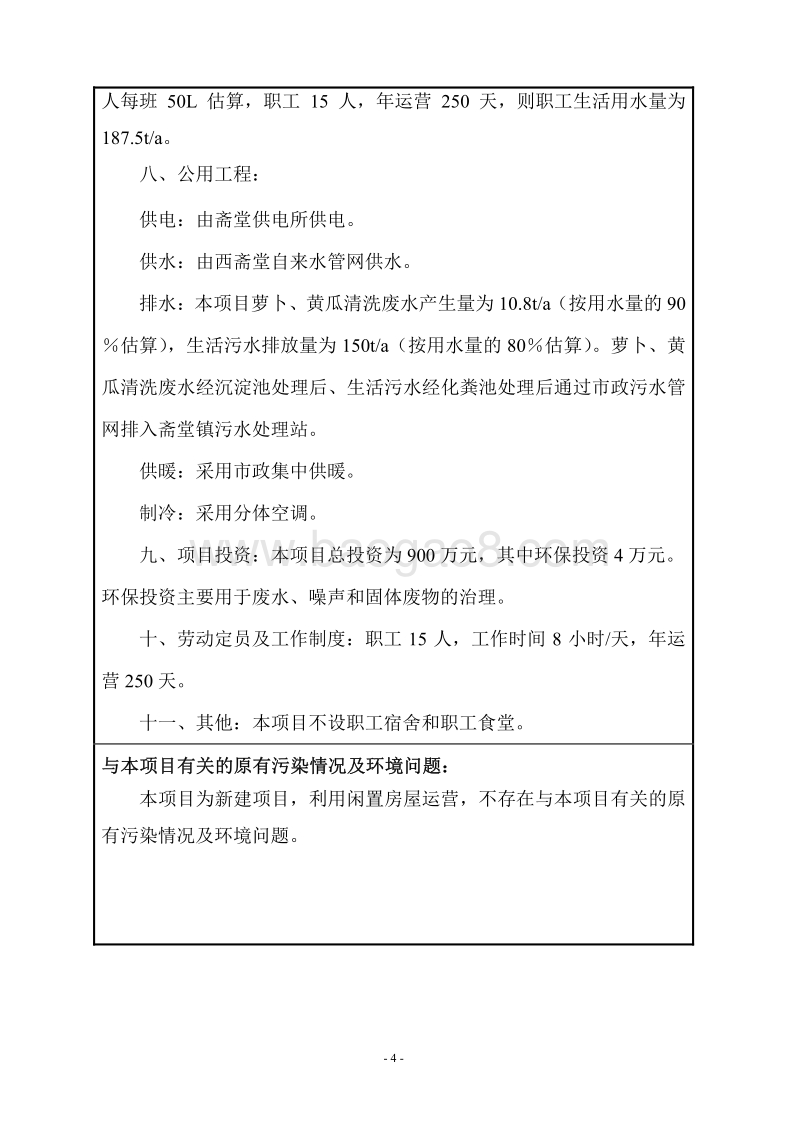 XX元顺佳合食品有限公司环境影响报告表全本公示.pdf_第4页