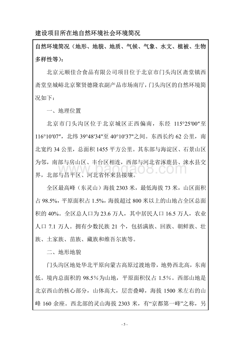 XX元顺佳合食品有限公司环境影响报告表全本公示.pdf_第5页