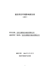 XX元顺佳合食品有限公司环境影响报告表全本公示.pdf