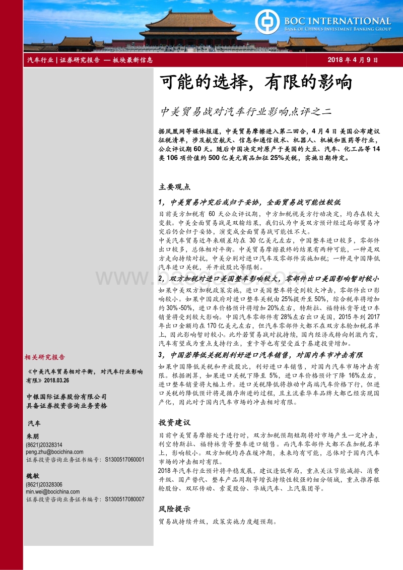 中美贸易战对汽车行业影响点评之二：可能的选择，有限的影响.pdf_第1页