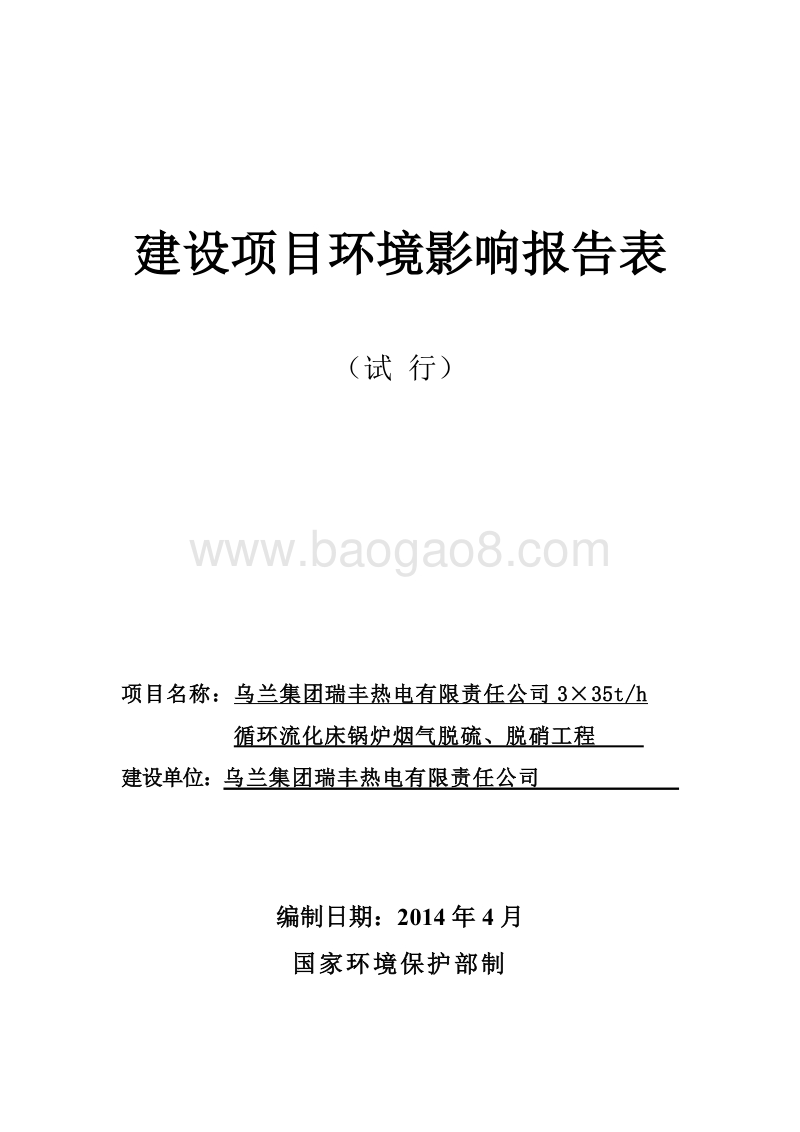 35th循环流化床锅炉烟气脱硫、脱硝工程环境影响报告表全本公示.pdf_第1页
