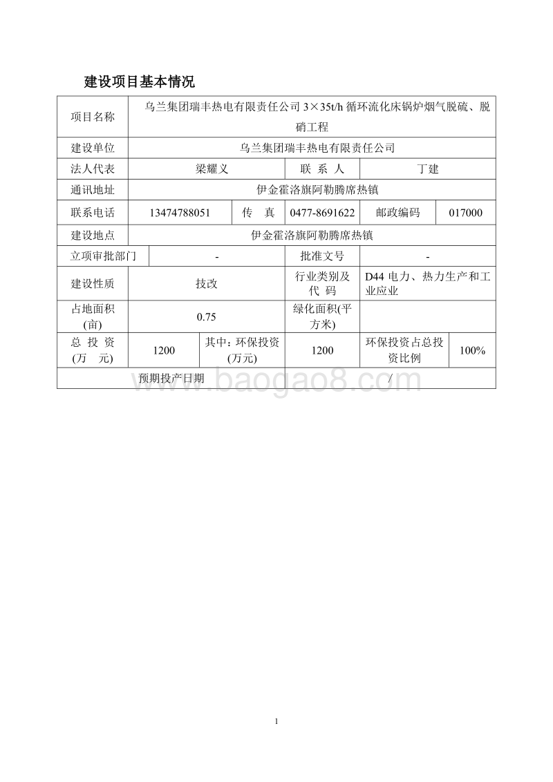 35th循环流化床锅炉烟气脱硫、脱硝工程环境影响报告表全本公示.pdf_第3页