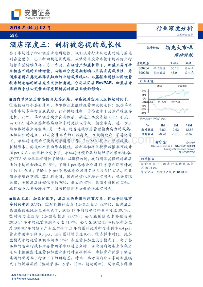 酒店行业深度三：剖析被忽视的成长性.pdf_第1页