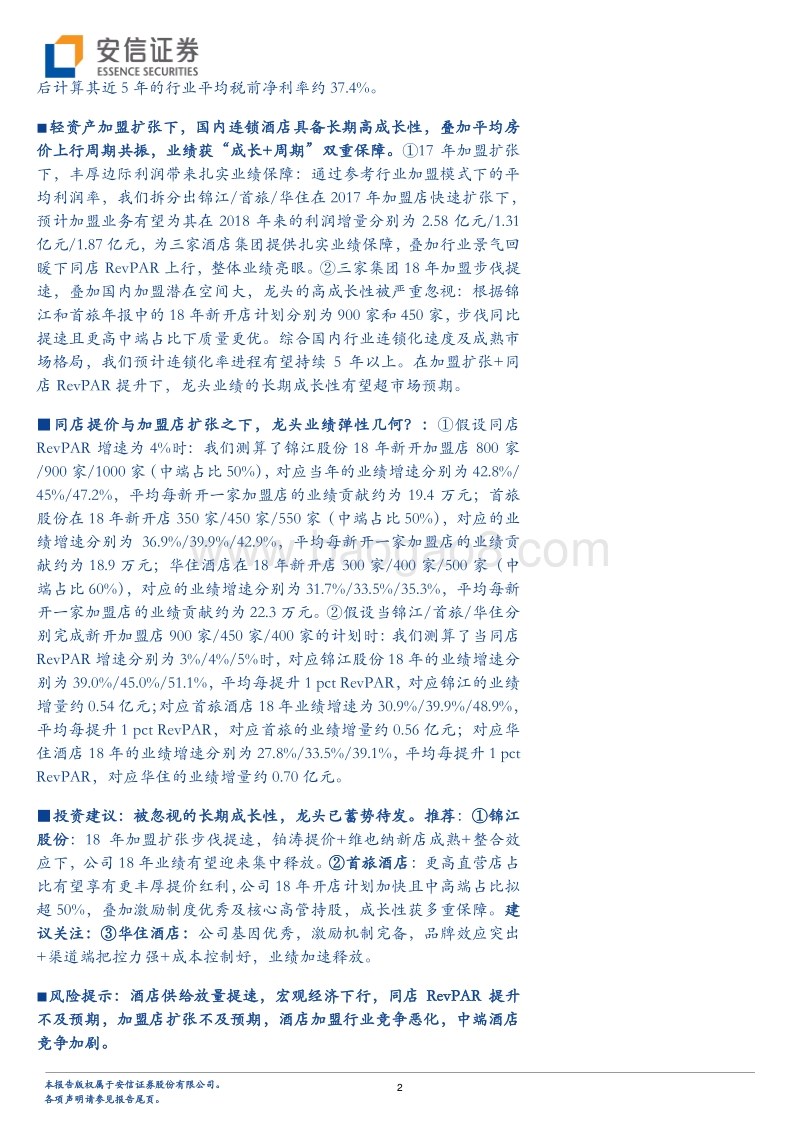 酒店行业深度三：剖析被忽视的成长性.pdf_第2页