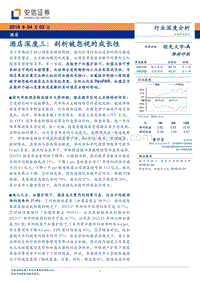 酒店行业深度三：剖析被忽视的成长性.pdf