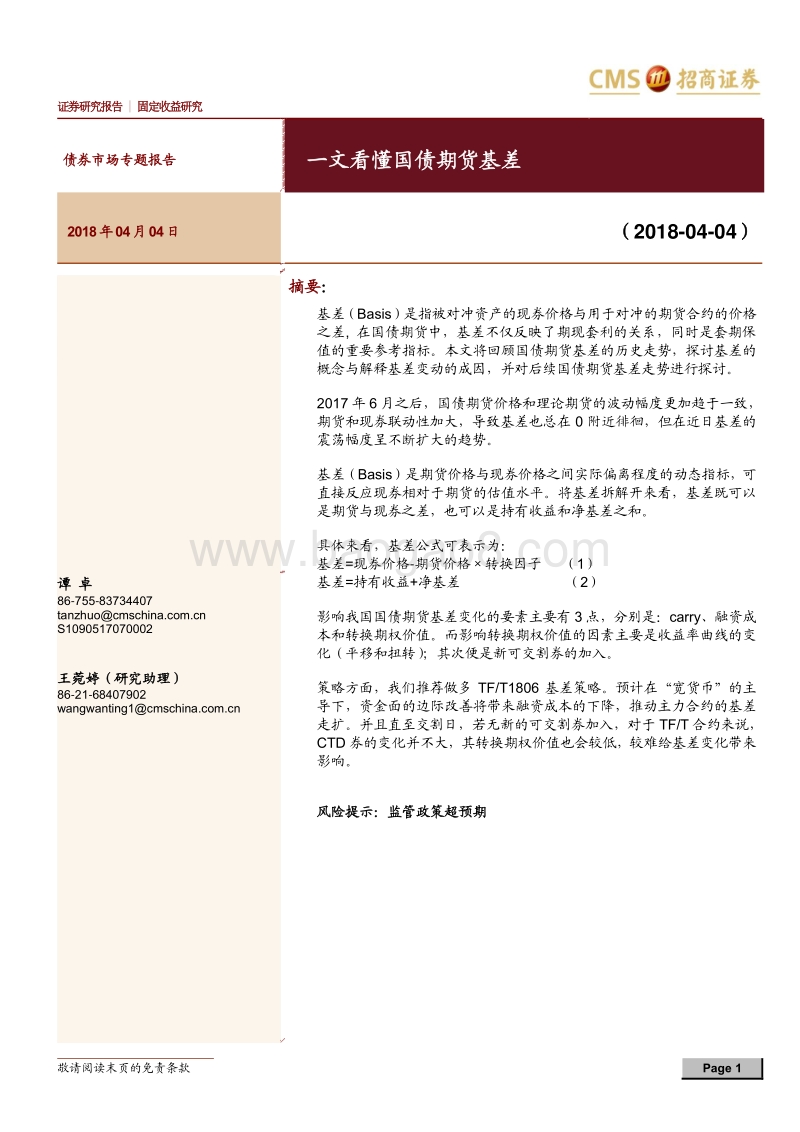 债券市场专题报告：一文看懂国债期货基差.pdf_第1页