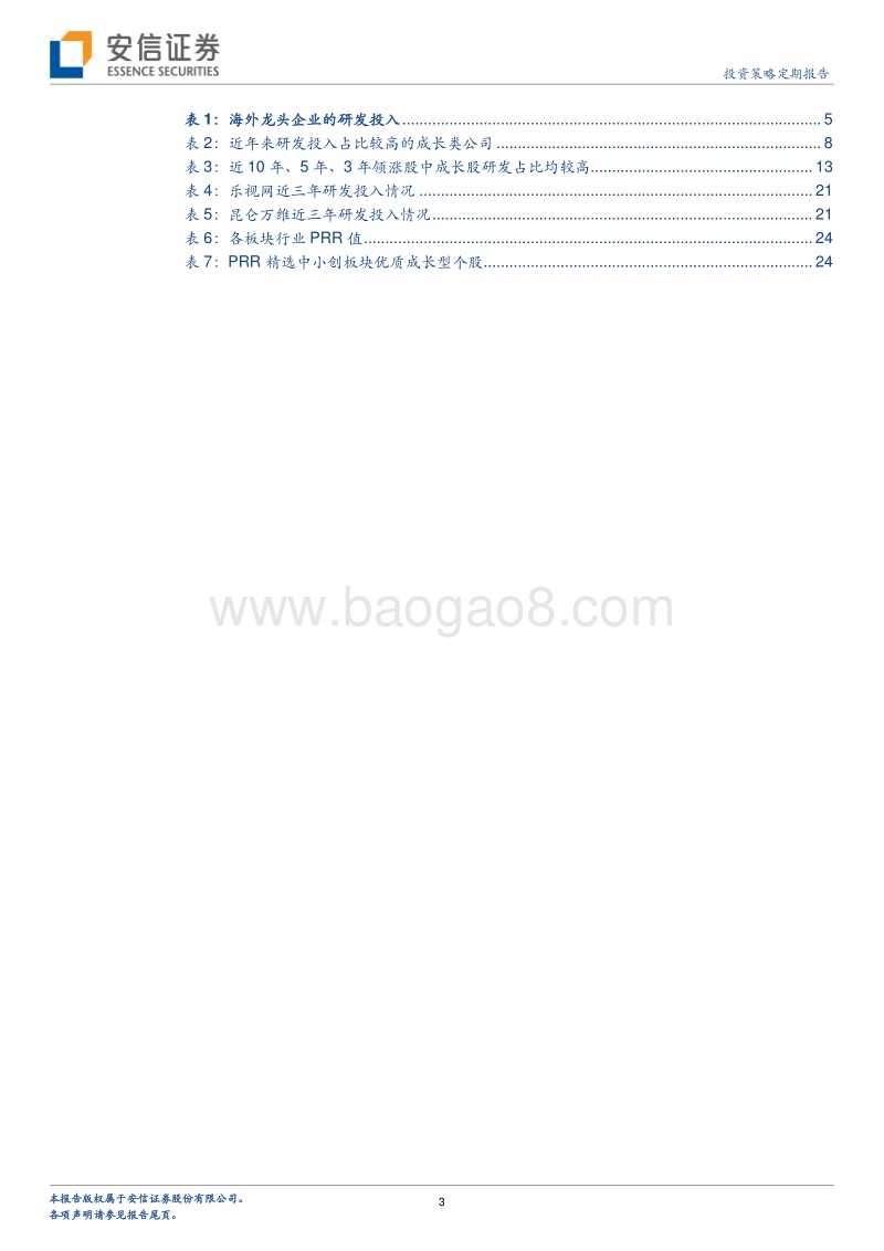 今天的研发，明天的价值：兼答A股研发的五个重要问题.pdf_第3页