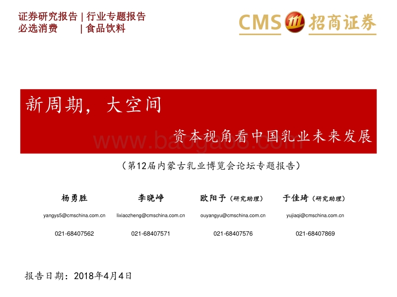 新周期，大空间，资本视角看中国乳业未来发展.pdf_第1页