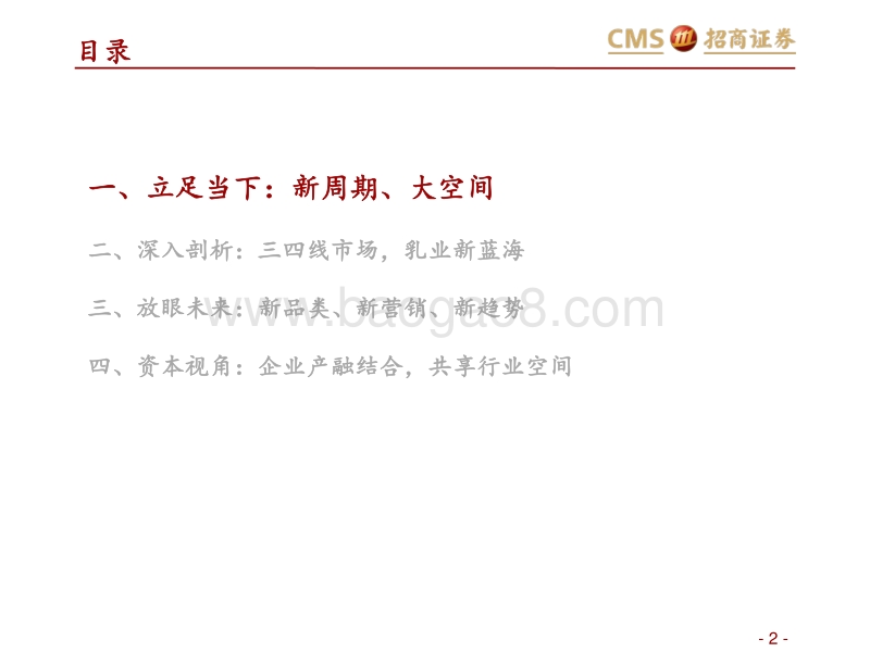 新周期，大空间，资本视角看中国乳业未来发展.pdf_第2页