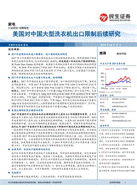 美国对中国大型洗衣机出口限制后续研究.pdf