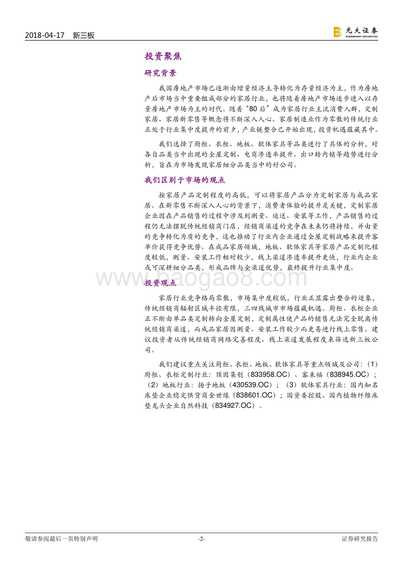 新三板家居制造业深度报告：产业链整合开启，赢渠道者赢天下.pdf_第2页