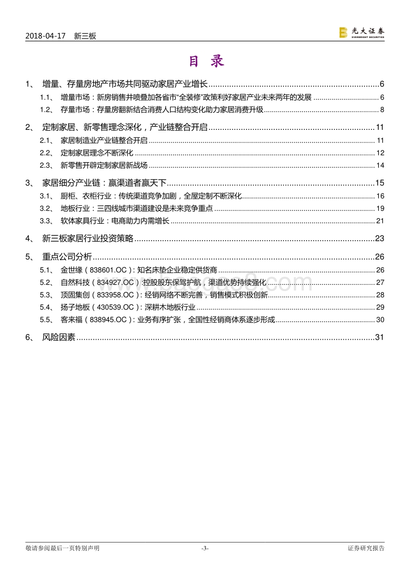 新三板家居制造业深度报告：产业链整合开启，赢渠道者赢天下.pdf_第3页