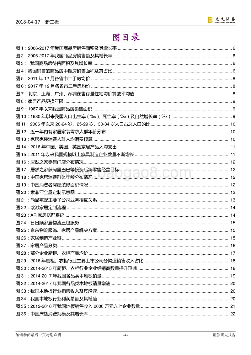 新三板家居制造业深度报告：产业链整合开启，赢渠道者赢天下.pdf_第4页