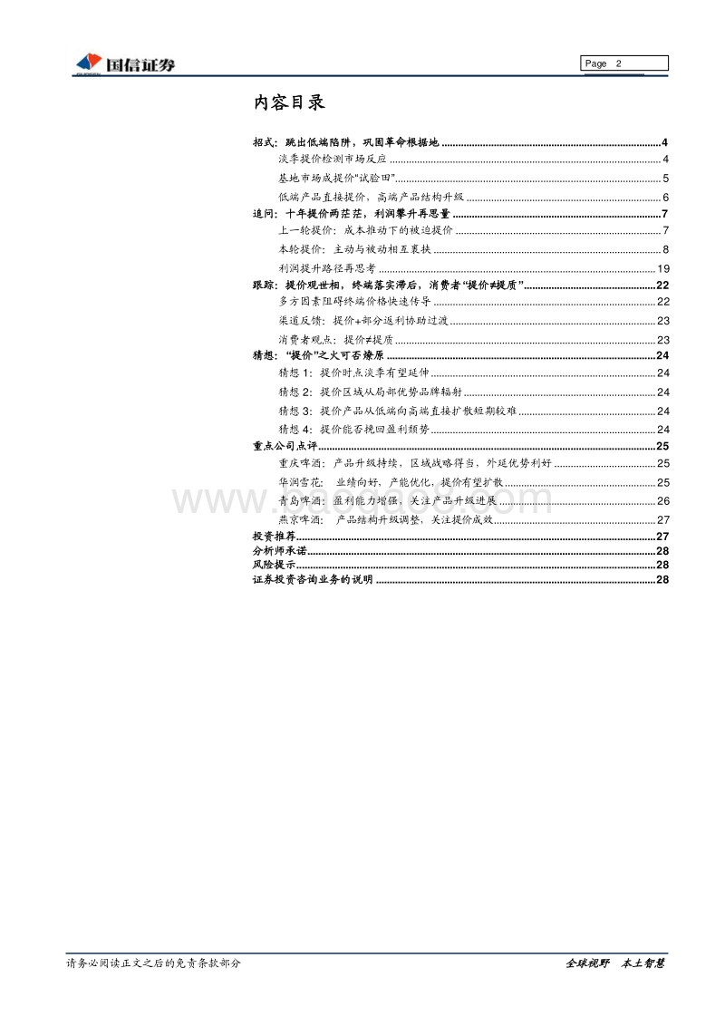 啤酒行业深度报告：提价延伸品质为根，跟踪猜想价值为王.pdf_第2页