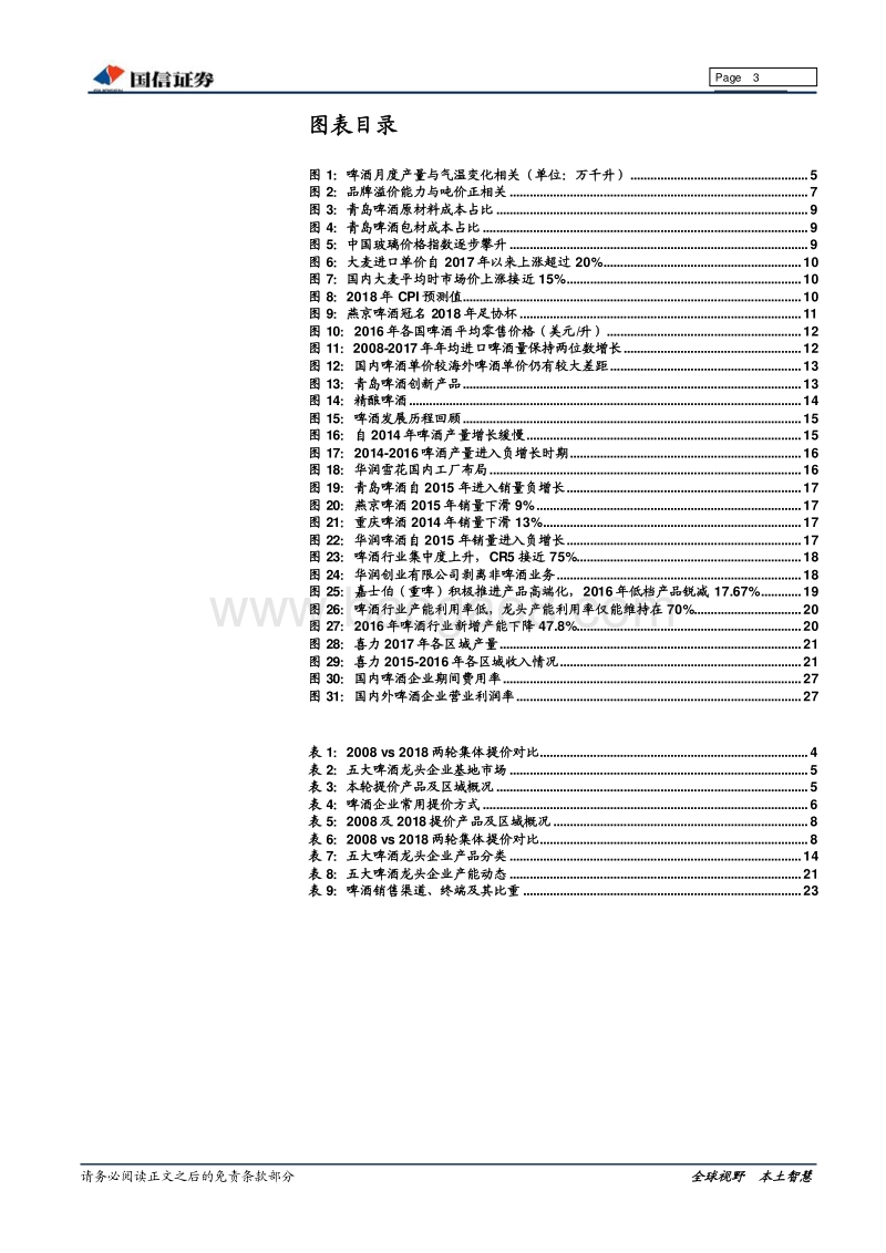 啤酒行业深度报告：提价延伸品质为根，跟踪猜想价值为王.pdf_第3页