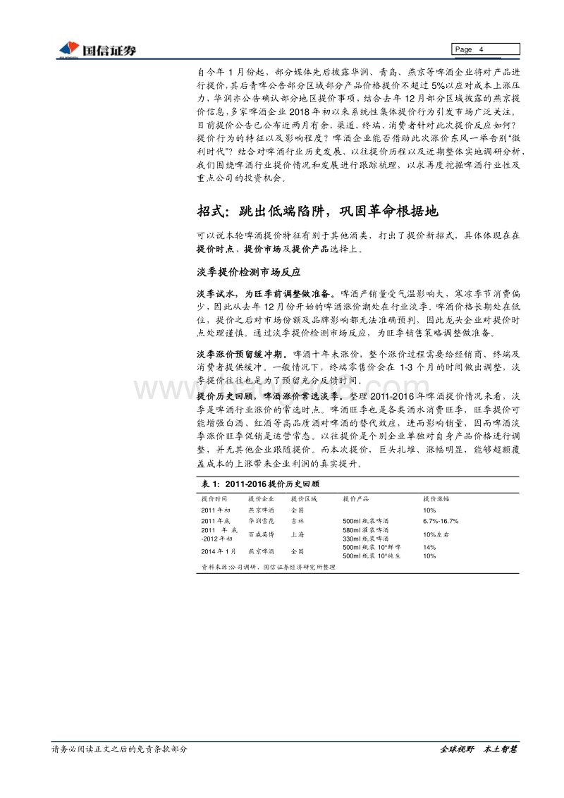 啤酒行业深度报告：提价延伸品质为根，跟踪猜想价值为王.pdf_第4页