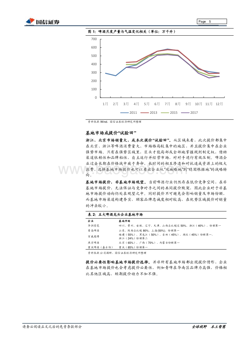 啤酒行业深度报告：提价延伸品质为根，跟踪猜想价值为王.pdf_第5页