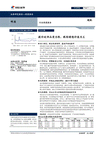 啤酒行业深度报告：提价延伸品质为根，跟踪猜想价值为王.pdf
