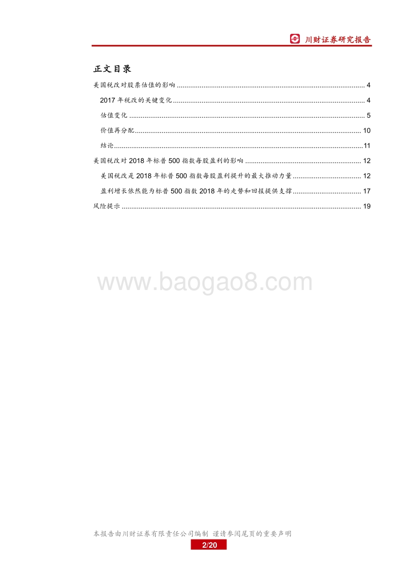 美国税改如何影响股票估值.pdf_第2页