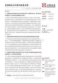 美国税改如何影响股票估值.pdf