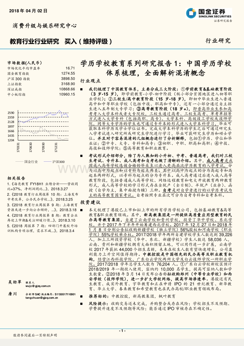 学历学校教育系列研究报告1：中国学历学校体系梳理，全面解析混淆概念.pdf_第1页