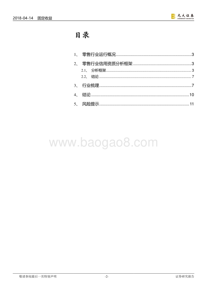 零售行业信用分析报告.pdf_第2页