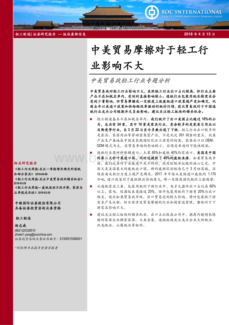 中美贸易战轻工行业专题分析：中美贸易摩擦对于轻工行业影响不大.pdf_第1页