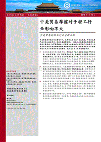 中美贸易战轻工行业专题分析：中美贸易摩擦对于轻工行业影响不大.pdf