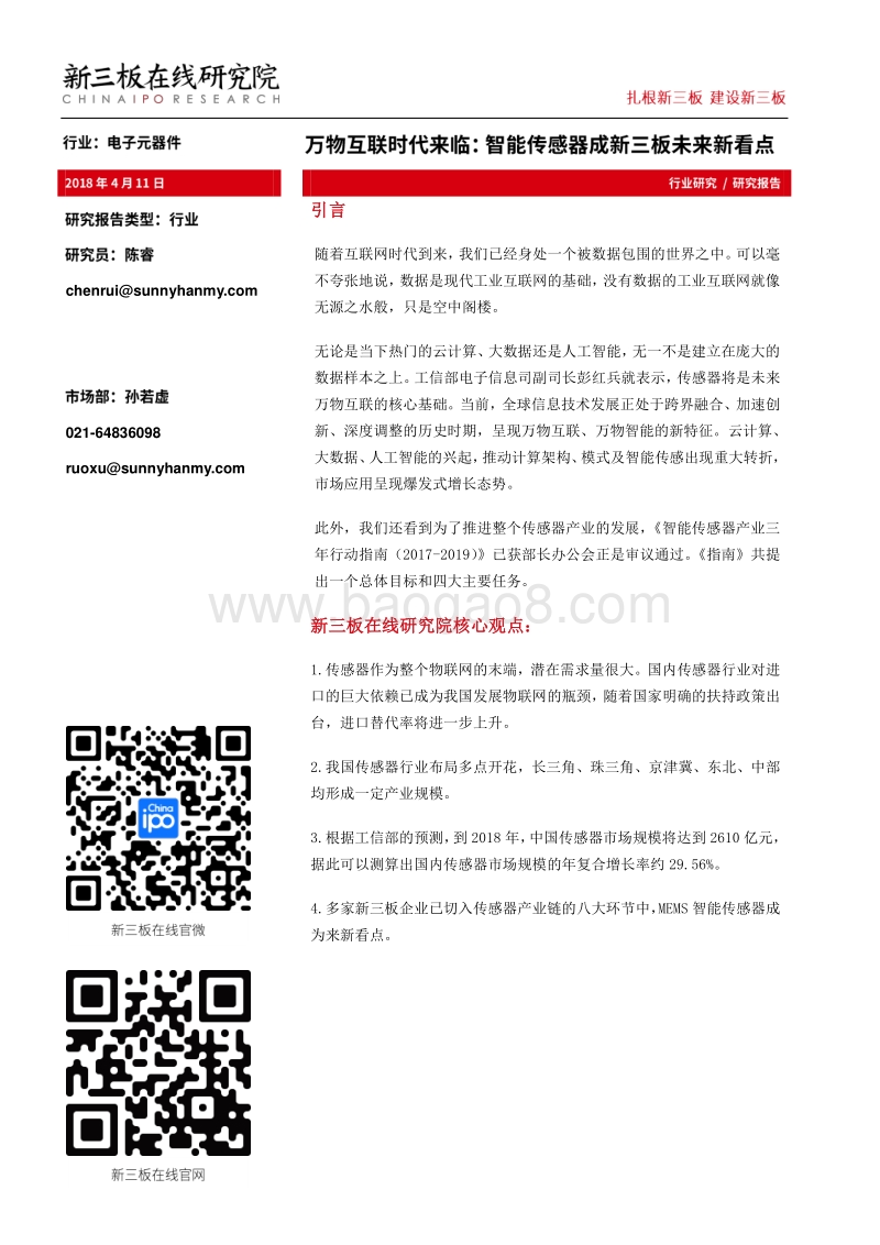 万物互联时代来临：智能传感器成新三板未来新看点.pdf_第1页