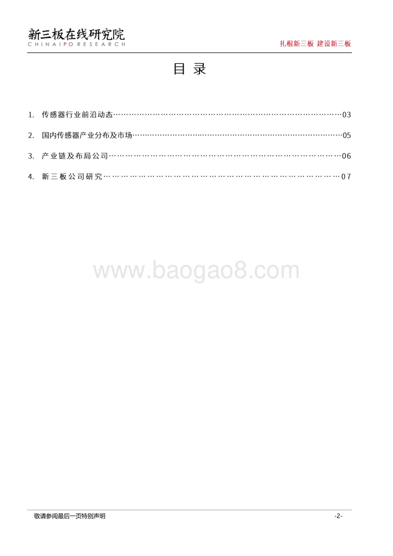 万物互联时代来临：智能传感器成新三板未来新看点.pdf_第2页