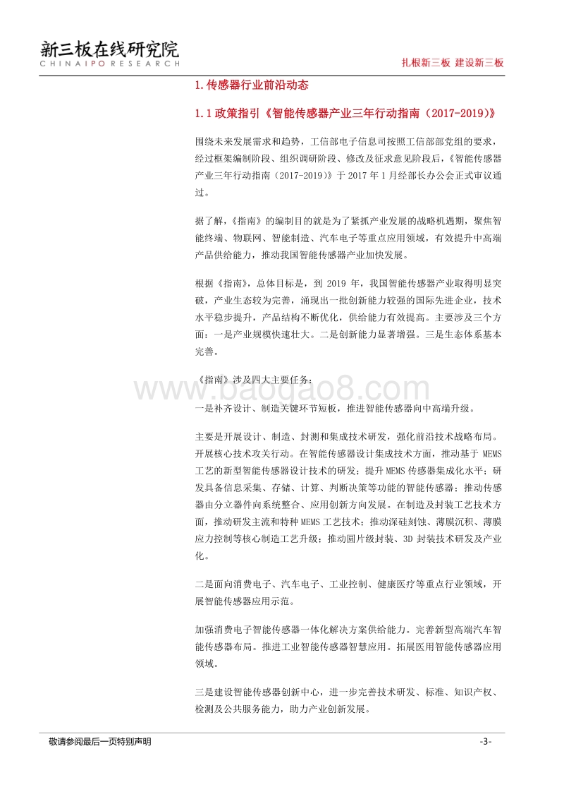 万物互联时代来临：智能传感器成新三板未来新看点.pdf_第3页